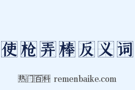 使枪弄棒反义词是什么意思的图片